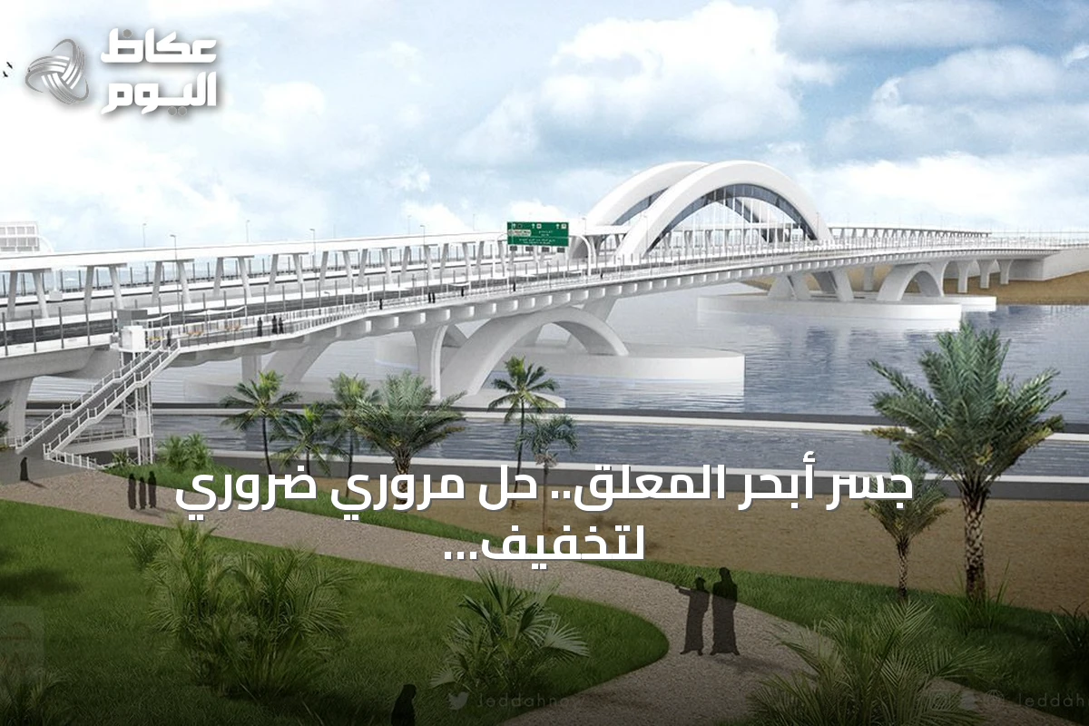 جسر أبحر المعلق.. حل مروري ضروري لتخفيف اختناقات شمال جدة