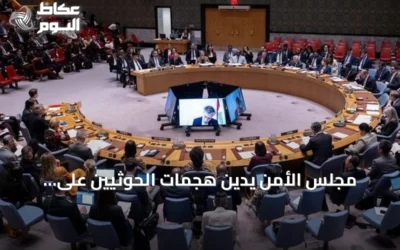 مجلس الأمن يدين هجمات الحوثيين على السعودية ويؤكد حقها في الدفاع