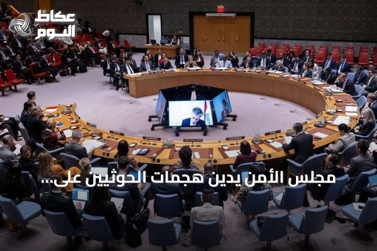 مجلس الأمن يدين هجمات الحوثيين على السعودية ويؤكد حقها في الدفاع