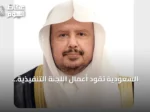 السعودية تقود أعمال اللجنة التنفيذية للاتحاد البرلماني العربي في القاهرة