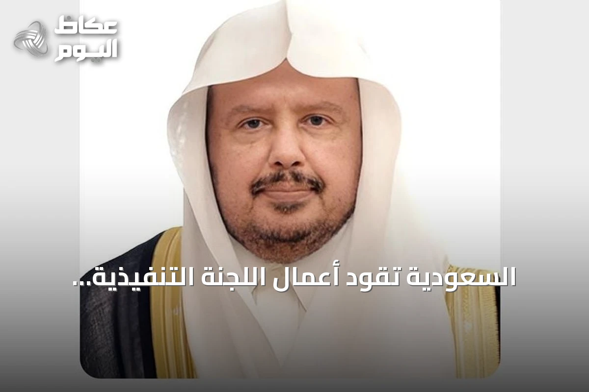 السعودية تقود أعمال اللجنة التنفيذية للاتحاد البرلماني العربي في القاهرة