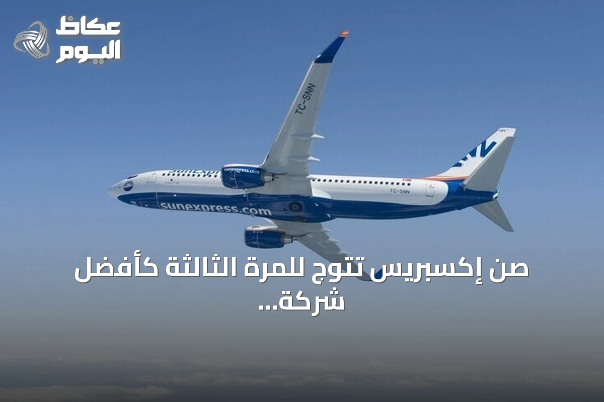صن إكسبريس تتوج للمرة الثالثة كأفضل شركة طيران ترفيهية في أوروبا