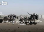 مقتل القيادي الحوثي فراق محسن العصار وستة من مرافقيه بجبهة كهبوب
