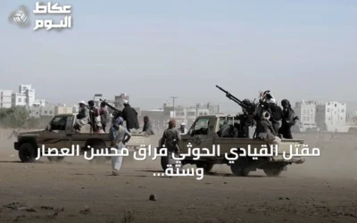 مقتل القيادي الحوثي فراق محسن العصار وستة من مرافقيه بجبهة كهبوب