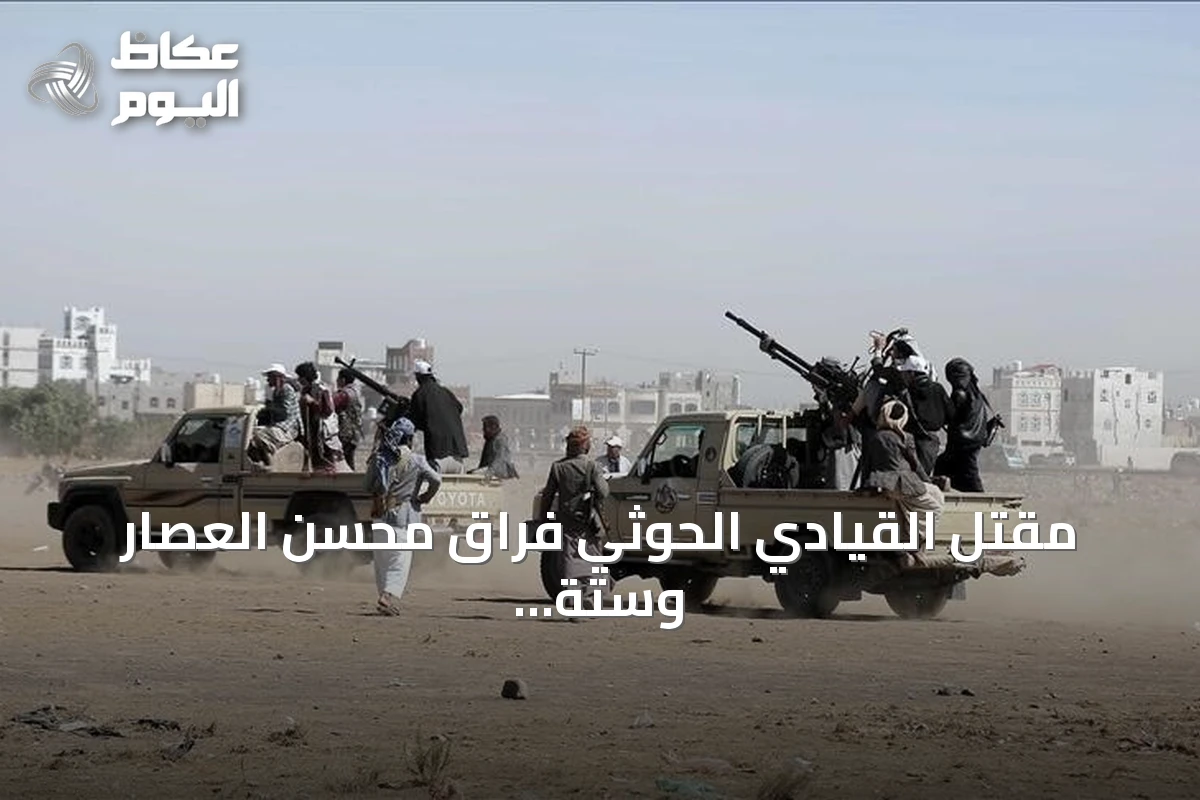 مقتل القيادي الحوثي فراق محسن العصار وستة من مرافقيه بجبهة كهبوب