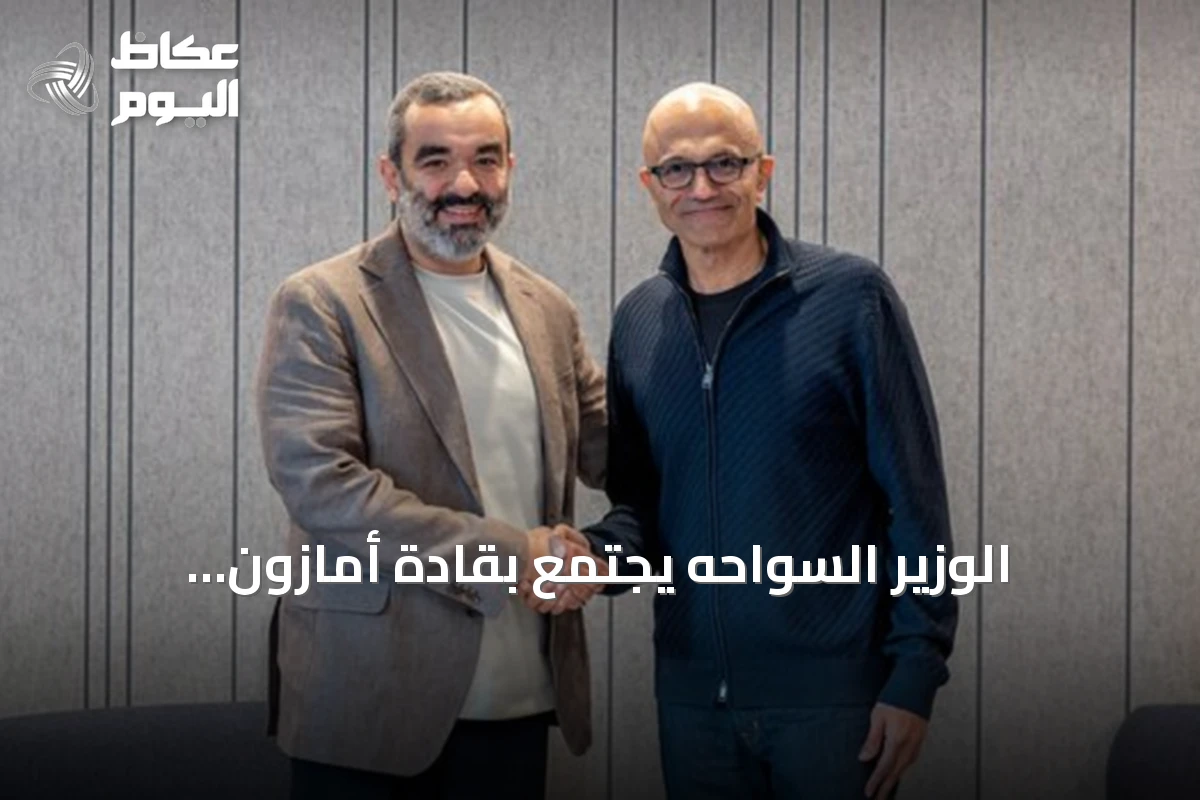 الوزير السواحه يجتمع بقادة أمازون ومايكروسوفت لتسريع بنية الذكاء الاصطناعي بالمملكة