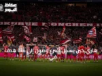 هاري كين يسجل أسرع وصول إلى مئة هدف في البوندسليغا