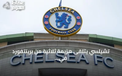 تشيلسي يتلقى هزيمة ثلاثية من برينتفورد في افتتاح الجولة الخامسة بالدوري الإنجليزي