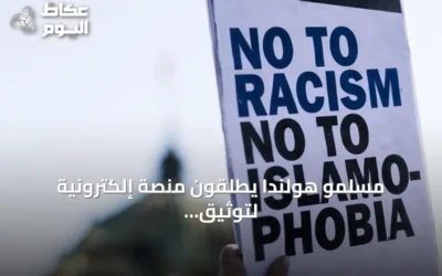 مسلمو هولندا يطلقون منصة إلكترونية لتوثيق الاعتداءات على المساجد