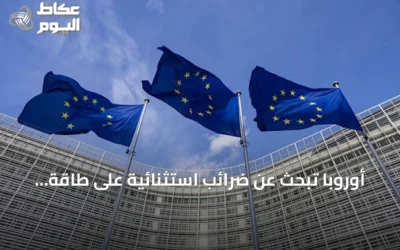 أوروبا تبحث عن ضرائب استثنائية على طاقة النفط لمواجهة ارتفاع الأسعار