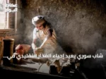 شاب سوري يعيد إحياء الفخار التقليدي في دير الزور