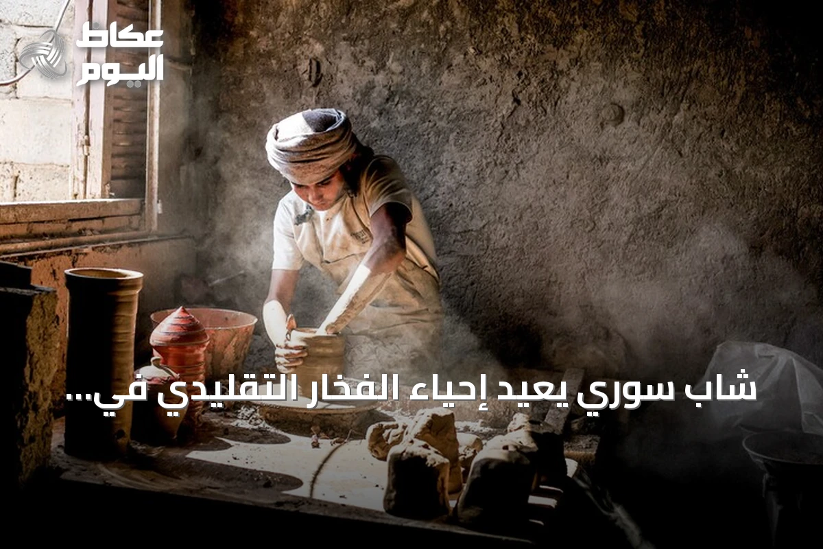 شاب سوري يعيد إحياء الفخار التقليدي في دير الزور
