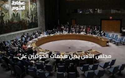 مجلس الأمن يدين هجمات الحوثيين على السعودية ويطالب بوقف فوري