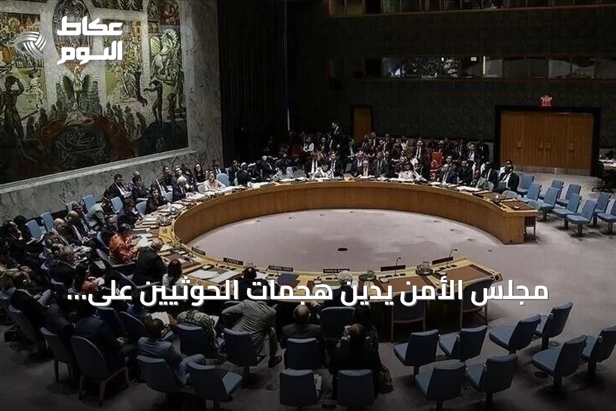 مجلس الأمن يدين هجمات الحوثيين على السعودية ويطالب بوقف فوري