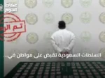 السلطات السعودية تقبض على مواطن في المنطقة الشرقية لترويج المخدرات والأقراص الطبية