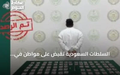 السلطات السعودية تقبض على مواطن في المنطقة الشرقية لترويج المخدرات والأقراص الطبية
