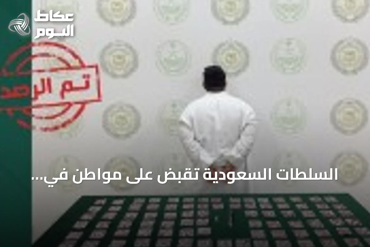السلطات السعودية تقبض على مواطن في المنطقة الشرقية لترويج المخدرات والأقراص الطبية