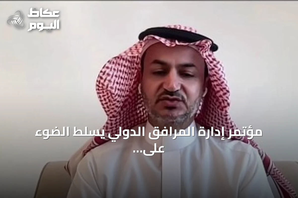 مؤتمر إدارة المرافق الدولي يسلط الضوء على تطبيقات الذكاء الاصطناعي
