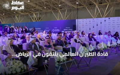 قادة الطيران العالمي يلتقون في الرياض لاستشراف مستقبل القطاع وفرصه وتحدياته