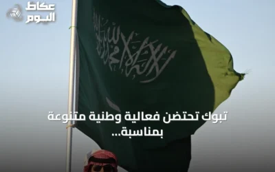 تبوك تحتضن فعالية وطنية متنوعة بمناسبة اليوم السعودي