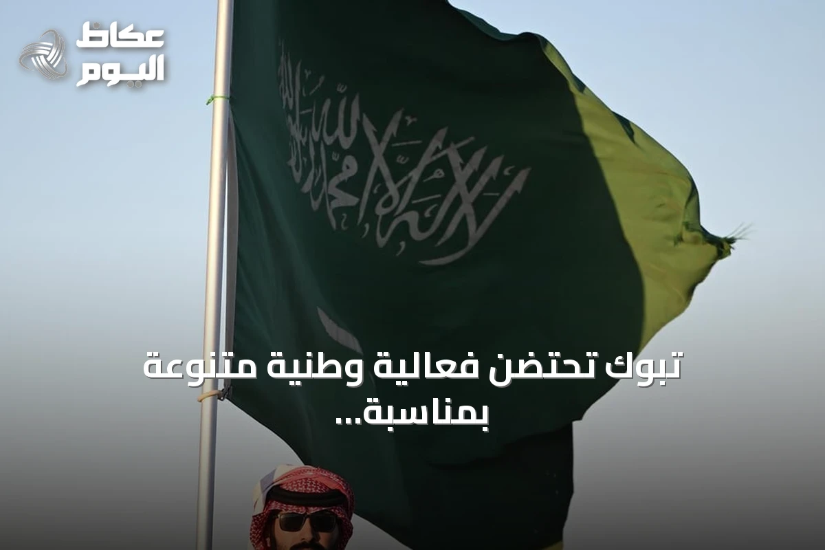تبوك تحتضن فعالية وطنية متنوعة بمناسبة اليوم السعودي