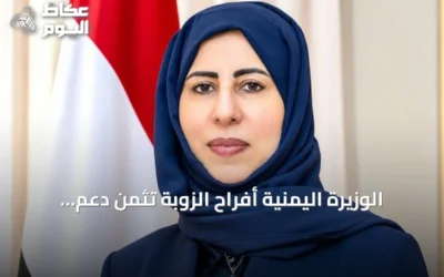 الوزيرة اليمنية أفراح الزوبة تثمن دعم السعودية وتدعو لإنهاء الانقلاب في اليمن