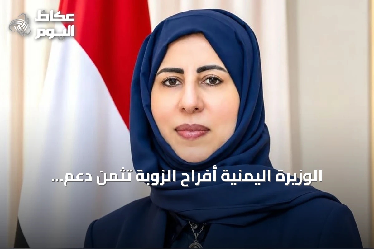 الوزيرة اليمنية أفراح الزوبة تثمن دعم السعودية وتدعو لإنهاء الانقلاب في اليمن