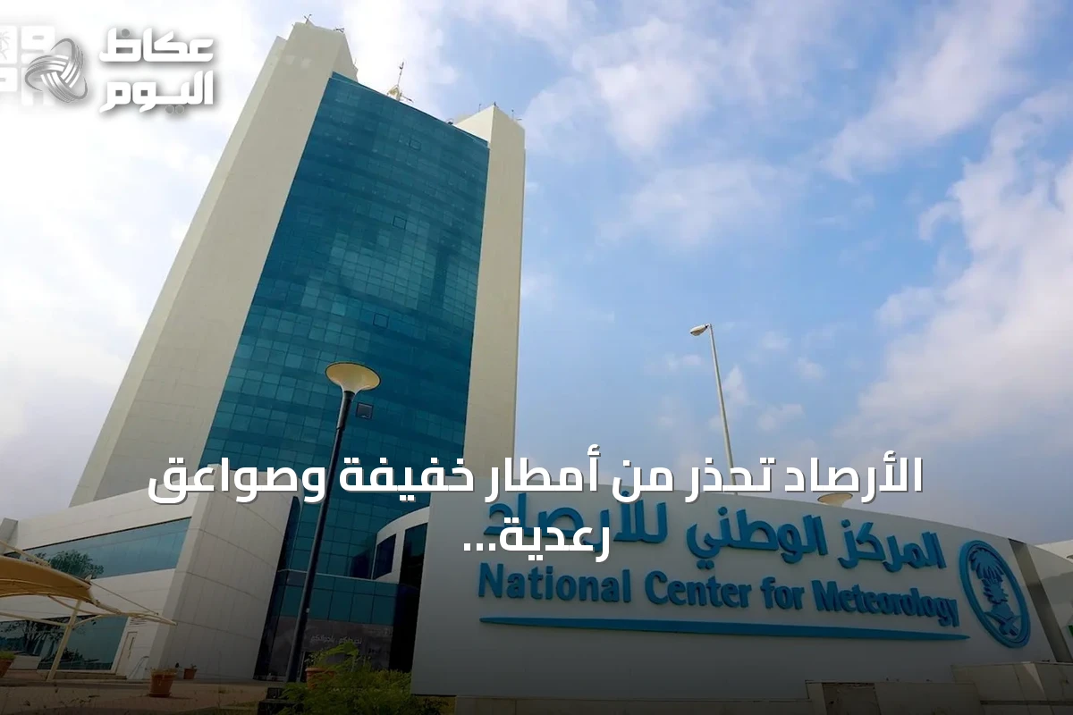 الأرصاد تحذر من أمطار خفيفة وصواعق رعدية على مكة والجموم وأمطار غزيرة على جازان ورياح نشطة في تبوك