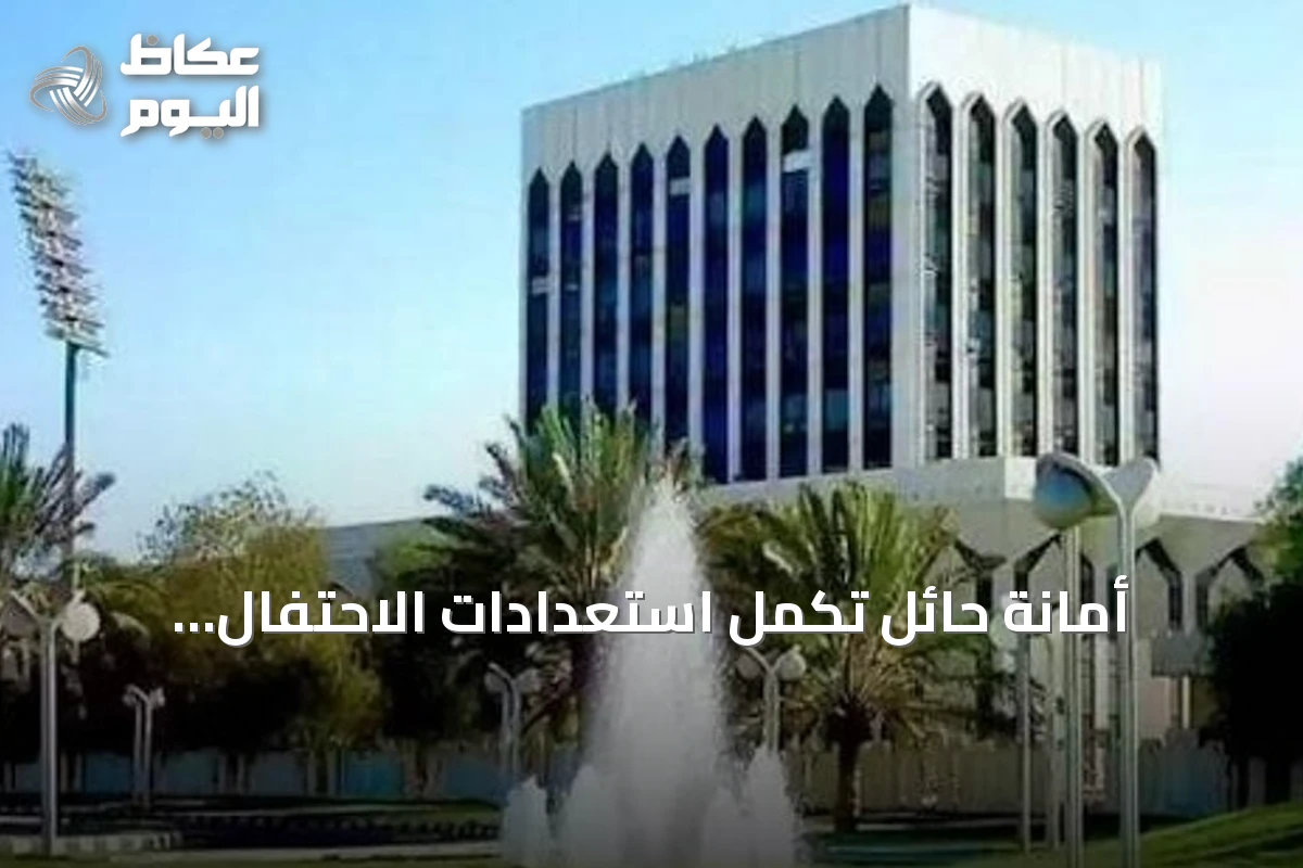 أمانة حائل تُكمل استعدادات الاحتفال باليوم الوطني بـ28 موقعًا و3 آلاف علم