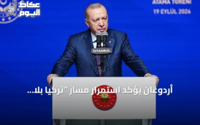 أردوغان يؤكد استمرار مسار “تركيا بلا إرهاب” للقضاء على الإرهاب