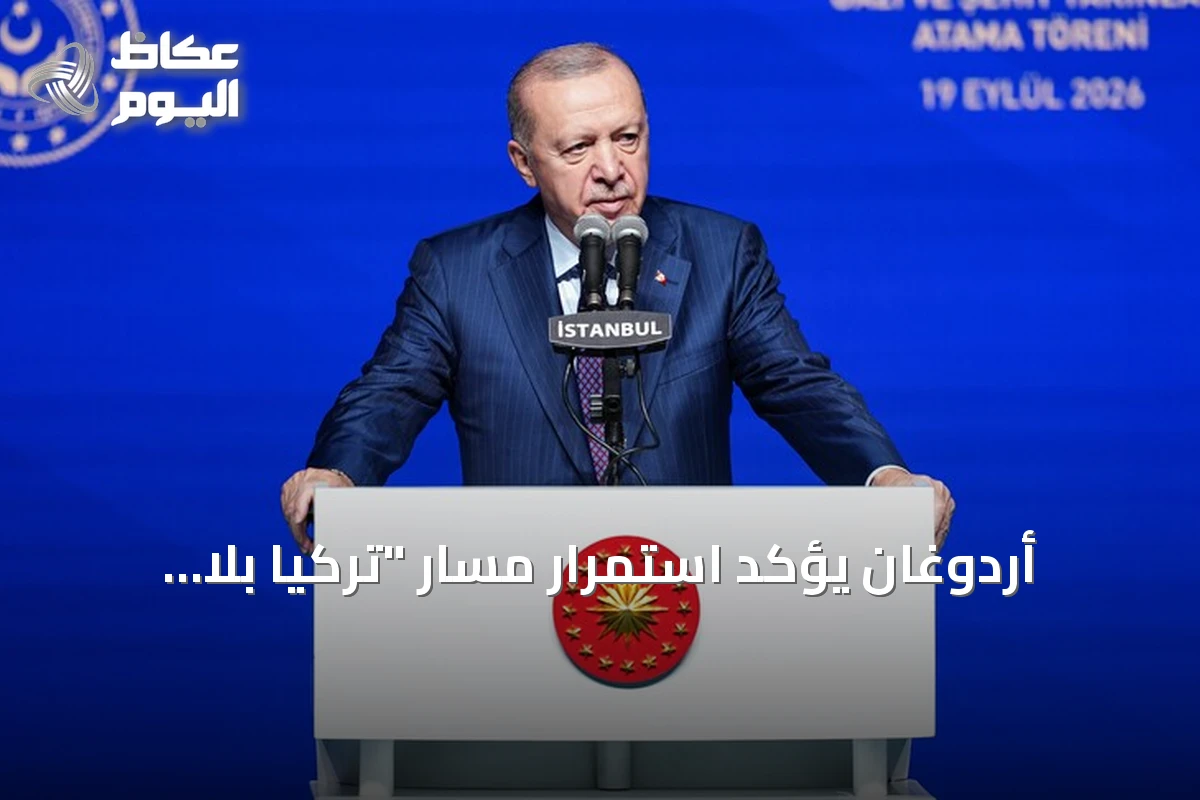 أردوغان يؤكد استمرار مسار “تركيا بلا إرهاب” للقضاء على الإرهاب