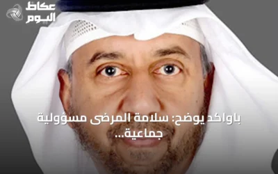 باواكد يوضح: سلامة المرضى مسؤولية جماعية والمريض شريك أساسي في العلاج