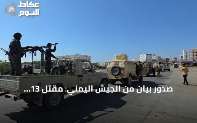 صدور بيان من الجيش اليمني: مقتل 13 عسكرياً في اشتباكات مع الحوثيين بتعز ولحج