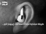 طريقة مبتكرة لارتداء سماعات إيربودز تثير الجدل: هل تحسن الثبات والصوت؟