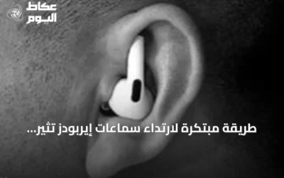 طريقة مبتكرة لارتداء سماعات إيربودز تثير الجدل: هل تحسن الثبات والصوت؟