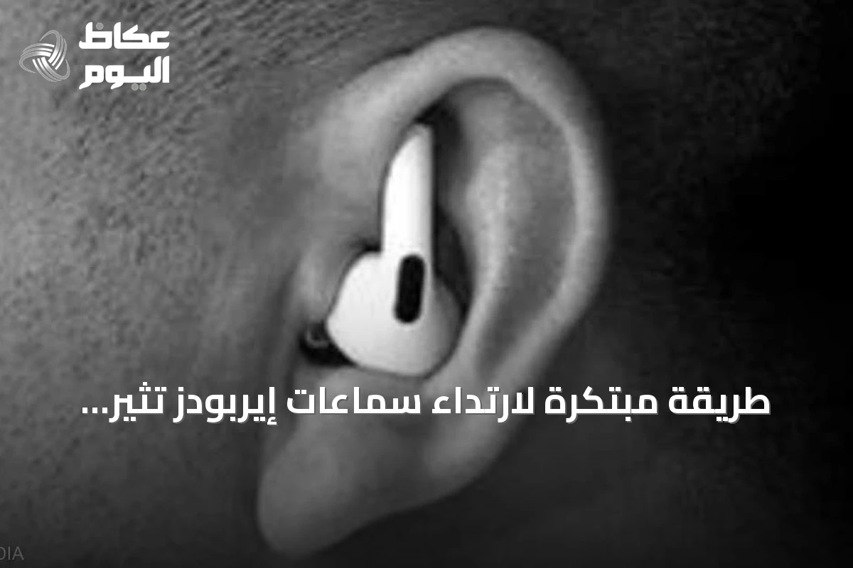 طريقة مبتكرة لارتداء سماعات إيربودز تثير الجدل: هل تحسن الثبات والصوت؟