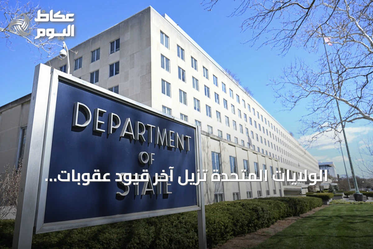 الولايات المتحدة تزيل آخر قيود عقوبات الأسلحة عن سوريا