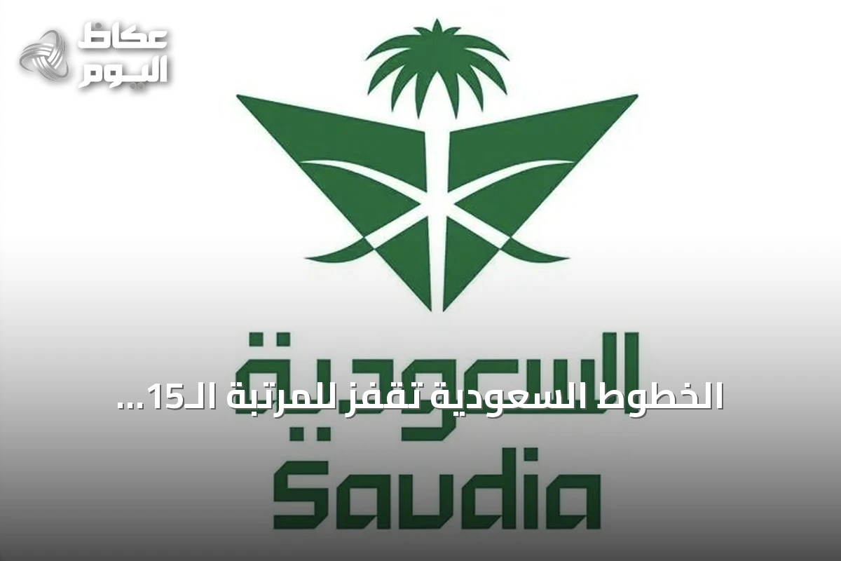 الخطوط السعودية تقفز للمرتبة الـ15 عالمياً وتظفر بجائزتين من سكاي تراكس