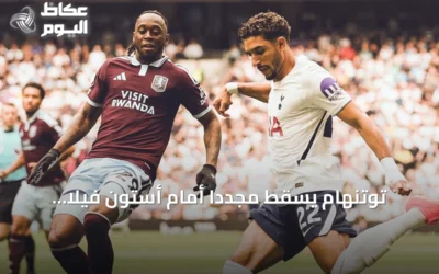 توتنهام يسقط مجدداً أمام أستون فيلا بثلاثية لهدفين في الدوري الإنجليزي