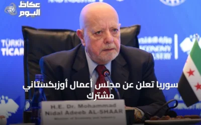 سوريا تُعلن عن مجلس أعمال أوزبكستاني مشترك