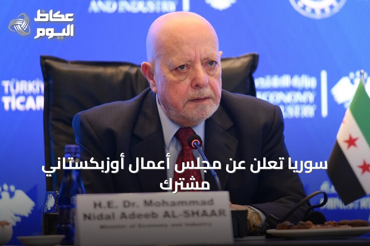 سوريا تُعلن عن مجلس أعمال أوزبكستاني مشترك