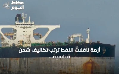 أزمة ناقلات النفط ترتّب تكاليف شحن قياسية وتهدد تدفقات الخام العالمية
