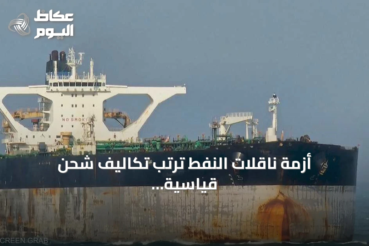 أزمة ناقلات النفط ترتّب تكاليف شحن قياسية وتهدد تدفقات الخام العالمية