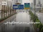 الدفاع المدني يحذر من أمطار غزيرة في الباحة وعسير وجازان ومكة المكرمة ويوجه نداءً للابتعاد عن السيول