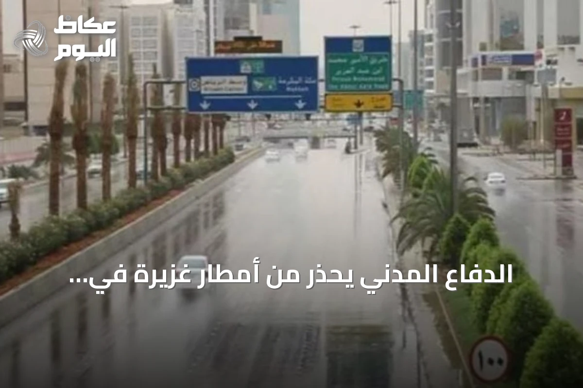 الدفاع المدني يحذر من أمطار غزيرة في الباحة وعسير وجازان ومكة المكرمة ويوجه نداءً للابتعاد عن السيول