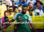 خسارة موجعة أمام صن داونز تُقصي الأهلي السعودي من كأس القارات
