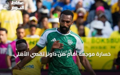 خسارة موجعة أمام صن داونز تُقصي الأهلي السعودي من كأس القارات