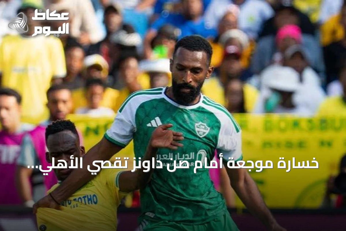 خسارة موجعة أمام صن داونز تُقصي الأهلي السعودي من كأس القارات