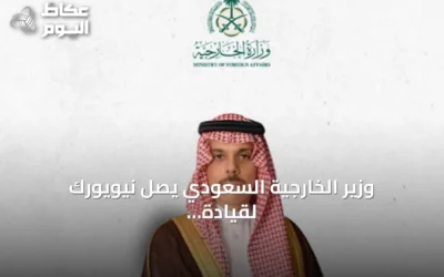 وزير الخارجية السعودي يصل نيويورك لقيادة وفد المملكة في الدورة الـ81 للجمعية العامة للأمم المتحدة