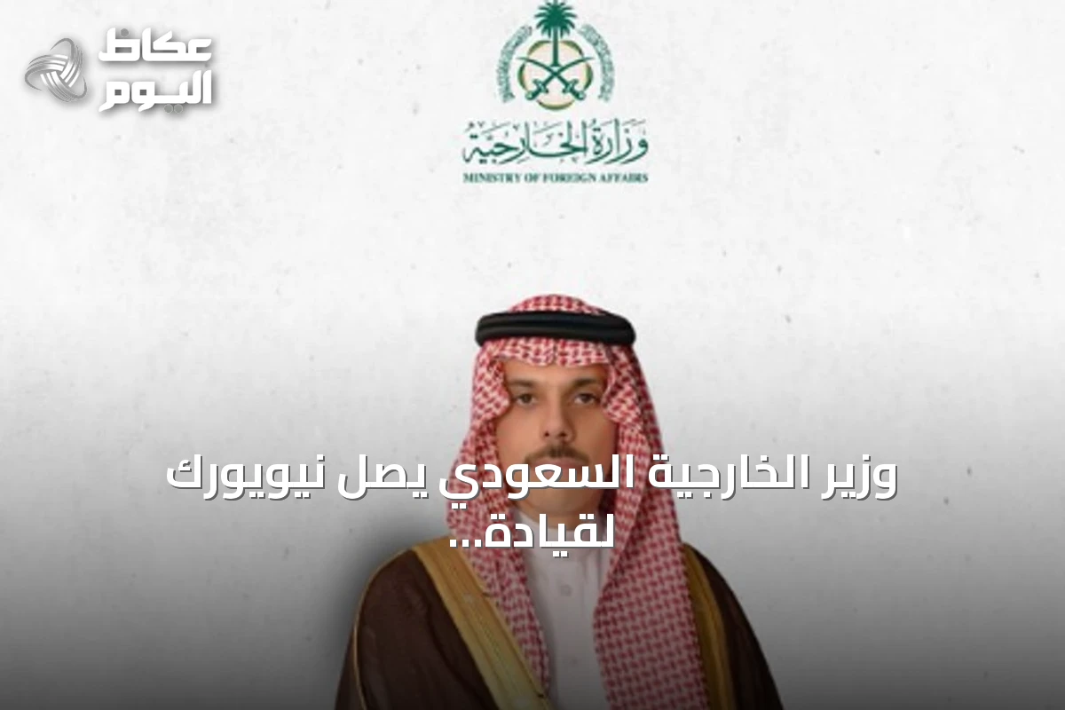وزير الخارجية السعودي يصل نيويورك لقيادة وفد المملكة في الدورة الـ81 للجمعية العامة للأمم المتحدة